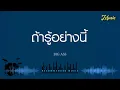 ถ้ารู้อย่างนี้ - BIG ASS