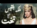 Download Lagu Hazrat Suleman aur malika Bilqees ka waqia | Prophet Sulaiman and queen Sheba in Urdu | Amber Voice
