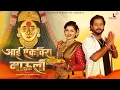 Aai Ekvira Mauli | Payal Patil \u0026 Sachin Kamble | Pravin Koli-Yogita Koli | Dhruvan \u0026 Krutika Borkar