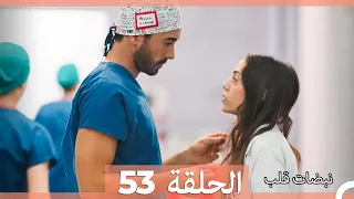 نبضات قلب الحلقة 53 Arabic Dubbed 