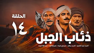 مسلسل ذئاب الجبل الحلقة الرابعة عشر 14 Ze Ab Al Gabal Eps 
