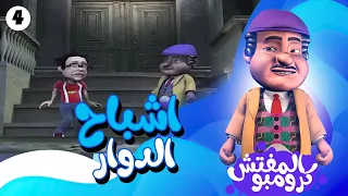 كرومبو اكتشف مين الاشباح اللي بيخوفوا العمدة عشان يسيب الدوار    ياترى مين   دندنها
