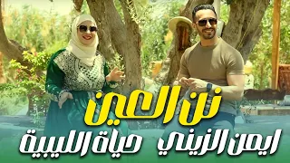 نن العين    ايمن الزينى   حياه الليبيه دندنها