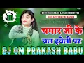 Download Lagu Chamar Jee Ke Dj Sachin Babu Bass King Chal Haweli Par Dj Om Prakash Babu Gamhari Vibration