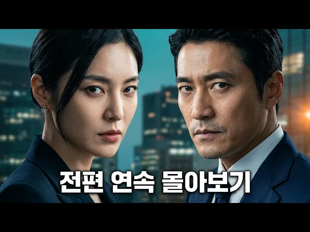 시간순삭 보장! 한번 시작하면 멈출 수 없는 꿀잼AI웹드라마 전편 연속재생 총집합 영상을 한번에 정주행