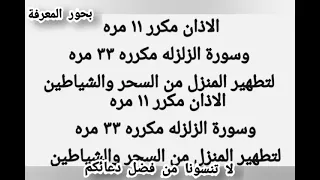 الأذان المكرر وسورة الزلزلة طريقة فع الة لتطهير المنزل من التأثيرات السلبية والشياطين 