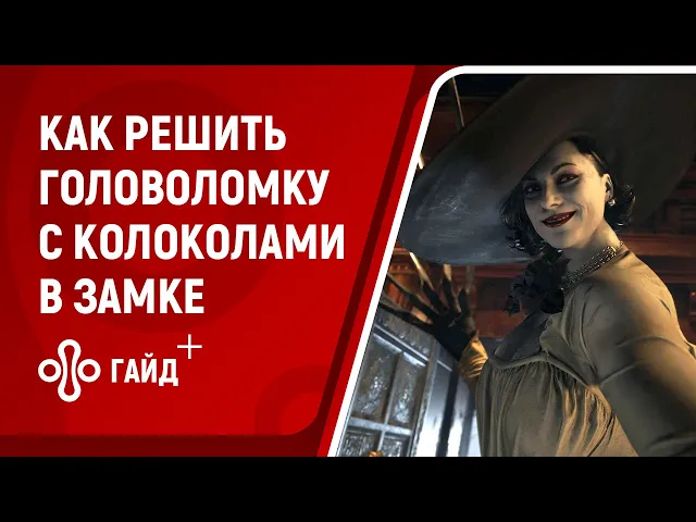 Где найти 5 колоколов в загадке с картиной в Resident Evil Village. Головоломка в замке Димитреску
