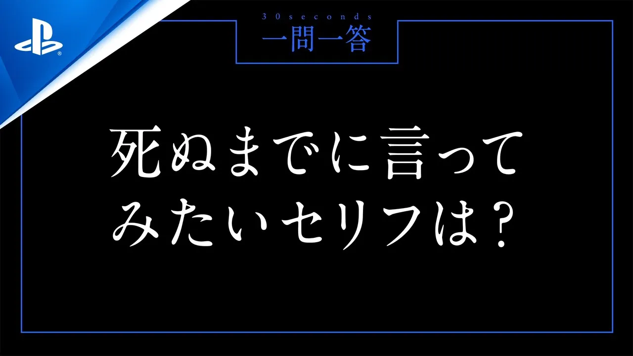 一問一答 30 sec.