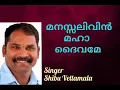 Download Lagu മനസ്സലിവിൻ മഹാ ദൈവമേ  | singer. Shibu Vettamala | Malayalam Christian Devotional Song