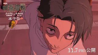 YouTube影片, 內容是劇場版 咒術迴戰 「澀谷事變特別編集版」 × 「死滅迴游 先行上映」 的 正式預告影片