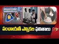 Lagu Telangana Gram Panchayat Election Results Live Updates | NTV Telugu