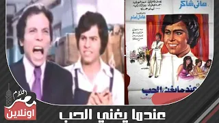 الفيلم العربي عندما يغني الحب 1973 بطولة عادل امام وهاني شاكر وصفاء أبو السعود 