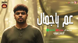 اقوى ترند احمد موزه         عم ياجمال        باقوى صوت فى مصر      دندنها