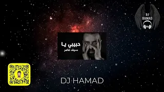 حبيبي يا DJ HAMAD 