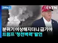 Download Lagu [자막뉴스] 종전 협상 밀어붙이던 트럼프 \