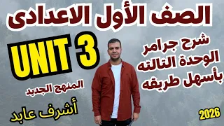 انجليزي اولى اعدادي يونت 3 جرامر الوحدة الثالثة Unit 3 بطريقة سهلة ومضحكة مع أشرف عابد 