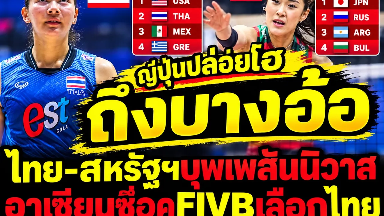 #ด่วน ถึงบางอ้อ! ญี่ปุ่นปล่อยโฮ ไทย-สหรัฐบุพเพสันนิวาส อาเซียนช็อคFIVBเลือกไทย