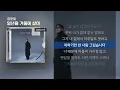 정준일 - 일년을 겨울에 살아 [Lyrics/가사]