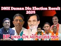 Lagu DNH-Daman-Diu में BJP की ऐतिहासिक जीत | DNH-Daman-Diu Election Result 2025