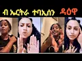 Download Lagu መርከብን ዓወትን ብሰንኪ ኤርትራ  ዳዕዋ ከፊተን 27. August 2025