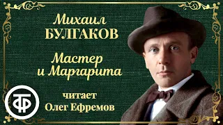 Михаил Булгаков Мастер и Маргарита Читает Олег Ефремов 1988 1989 