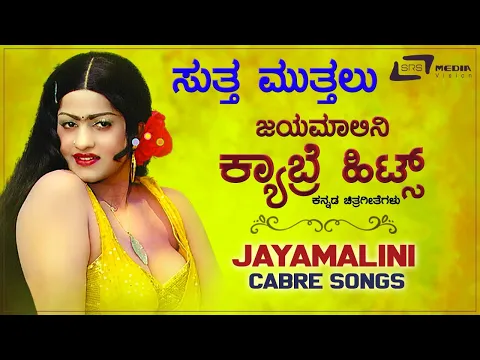Download MP3 Jayamalini  Cabre  Hot Songs | Kannada Hits Video Songs From Kannada Films