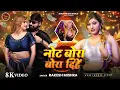 Download Lagu 8K Video - नोट बोरा बोरा दीहें | #Rakesh Mishra | Note Bora Bora Dihe | #Komal Singh | Bhojpuri Song