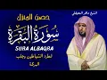 Lagu الشيخ ماهر المعيقلي سورة البقرة  النسخة الأصلية  Surat Al Fatihah Official Audio