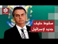 Download Lagu سقوط حليف آخر لإسرائيل.. تفاصيل التصعيد بين ترمب ودا سيلفا بعد إدانة بولسونارو بمحاولة الانقلاب