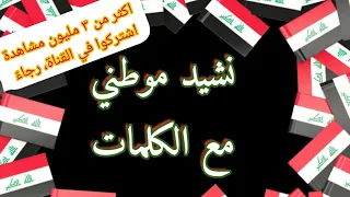 النشيد الوطني العراقي نشيد موطني مع كلمات النشيد كاملا 