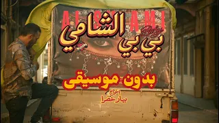 الشامي   بيبي   كاملة بدون موسيقى  دندنها