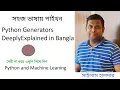 Python Generator Deeply explained in Bangla by Sylas Halder