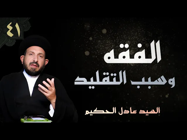 ⁣أصول العقيدة | الحلقة (41) الفقه وسبب التقليد | السيد عادل الحكيم