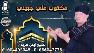 الشيخ ايمن هريدي مكتوب على جبيني ريميكس انتاج المهندس دندنها