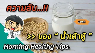 น้ำเต้าหู้สามารถช่วยลดไขมันในเส้นเลือดได้จริงหรือไม่