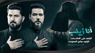 أنا زينب الرادود علي الساعدي الرادود عباس السعيدي 