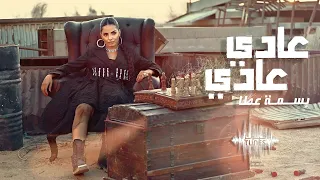 بسمه عطا عادي عادي حصريا 2024 Bassma Atta 3adi 3adi 