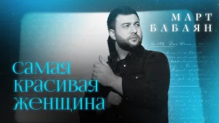 Mart Babayan - САМАЯ КРАСИВАЯ ЖЕНЩИНА