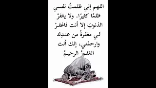 دعاء اللهم اني ظلمت نفسي ظلما كثيرا ستوريات ادعيه دينية اذكار مميز بدون صوت 