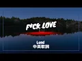 【去你的愛情】Lund - F*ck Love 中英歌詞