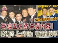 Lagu 無線五虎將決裂內幕曝光！劉德華慘被冷凍、梁朝偉淪背叛者？【娛樂頭版頭】