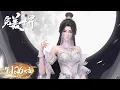 Download Lagu ENG SUB《完美世界》Perfect World EP126 | 祖孙共参宝术各得妙法，石昊雷霆化战矛，狭路相逢战帝冲！| 腾讯视频 - 动漫