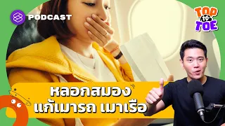 อาการเมารถ เมาเรือ หรือเมาเครื่องบินเกิดจากสาเหตุหลักอะไร และมันเชื่อมโยงกับระบบใดในร่างกาย