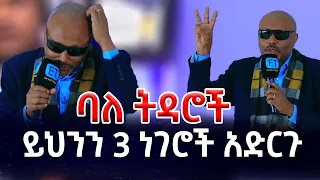 ባለ ትዳሮች ይህንን 3 ነገሮች አድርጉ መጋቤ ሐዲስ እሸቱ አለማየሁ Megabi Hadis Eshetu Alemayehu 