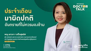  ประจำเดือนผิดปกติเกิดจากอะไรบ้าง 