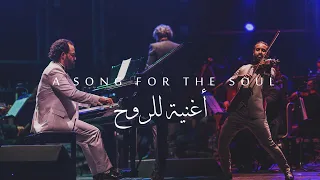                       أغنية للروح دندنها