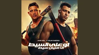 Law Ala El Seet Ana Malyan Seet  Law Ala El Seet Ana Malyan Seet