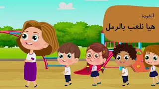 أنشودة هيا نلعب بالرمل دندنها