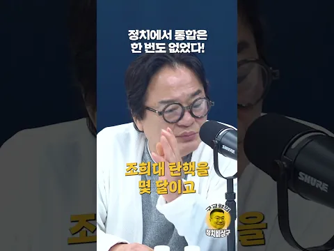 정치에서 통합은 한 번도 없었다!