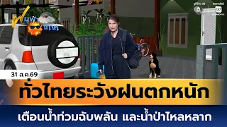 ฝนฟ้าอากาศ 31 ส.ค.69 | ทั่วไทยระวังฝนตกหนัก เตือนน้ำท่วมฉับพลัน และน้ำป่าไหลหลาก
